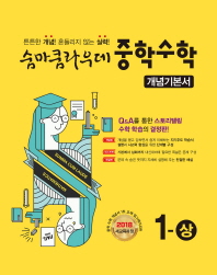 숨마쿰라우데 중학수학 1-상(개념기본서)